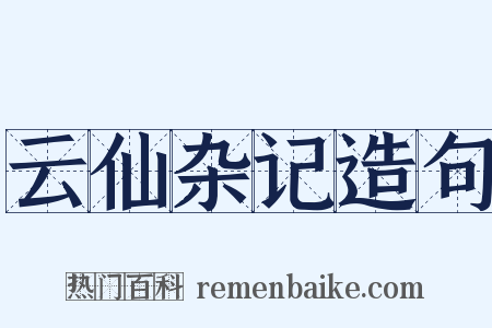 云仙杂记造句是什么意思的图片